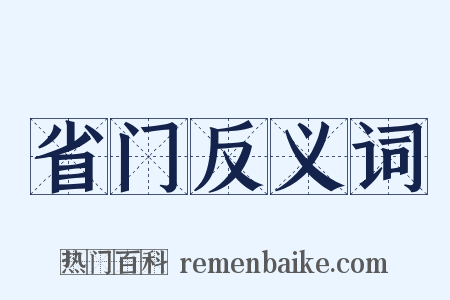 省门反义词是什么意思的图片